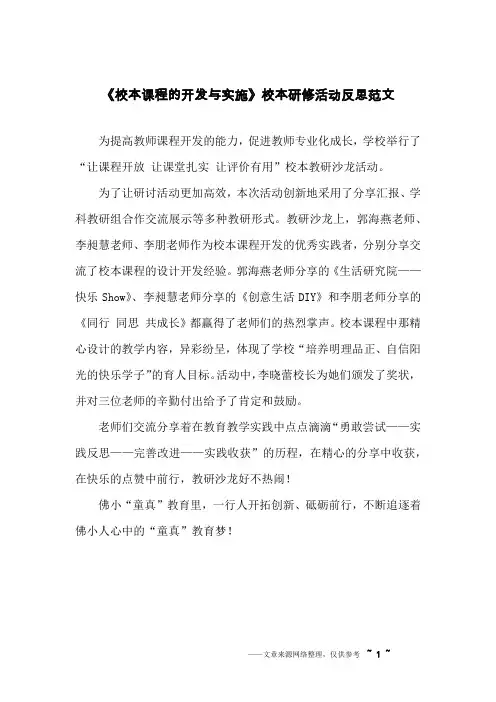 《校本课程的开发与实施》校本研修活动反思范文