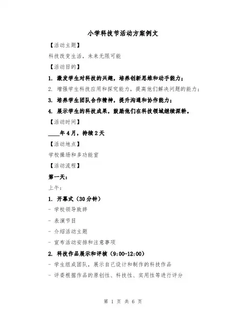 小学科技节活动方案例文(三篇)