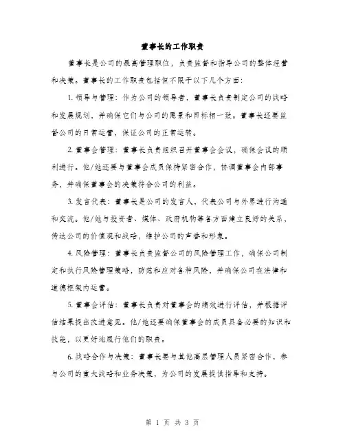 董事长的工作职责（2篇）