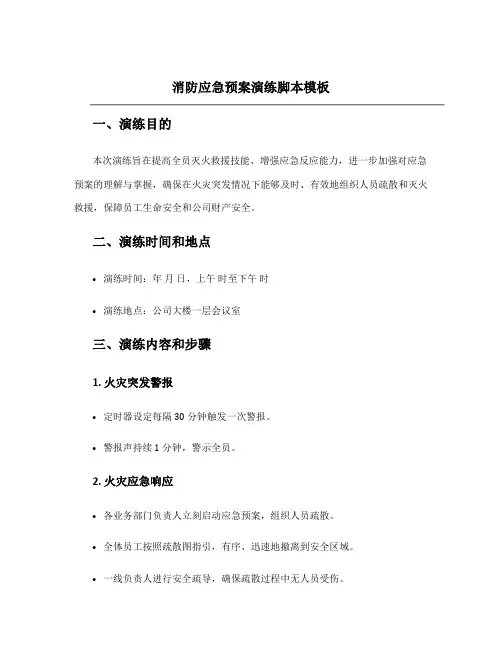 消防应急预案演练脚本模板