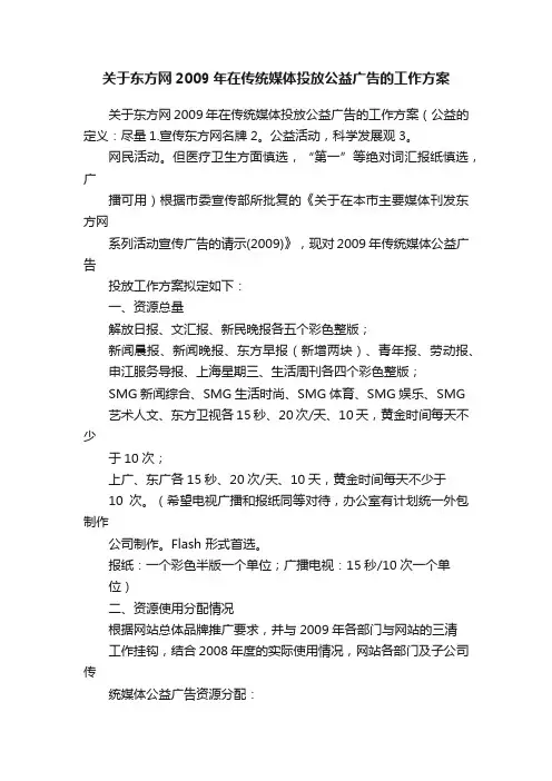 关于东方网2009年在传统媒体投放公益广告的工作方案