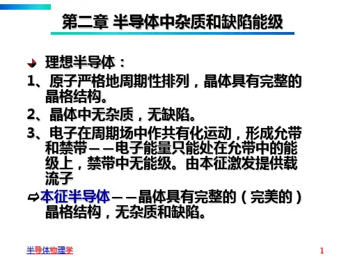 第二章 半导体中的杂质和缺陷