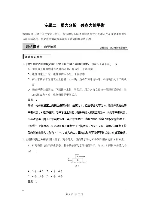 步步高2015(新课标)一轮讲义：专题02受力分析 共点力的平衡