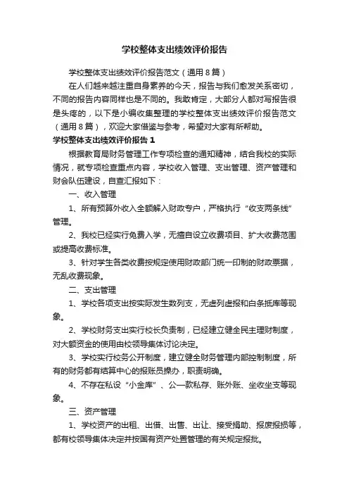 学校整体支出绩效评价报告范文（通用8篇）