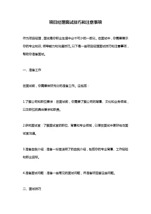 项目经理面试技巧和注意事项