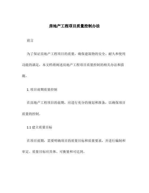 房地产工程项目质量控制办法