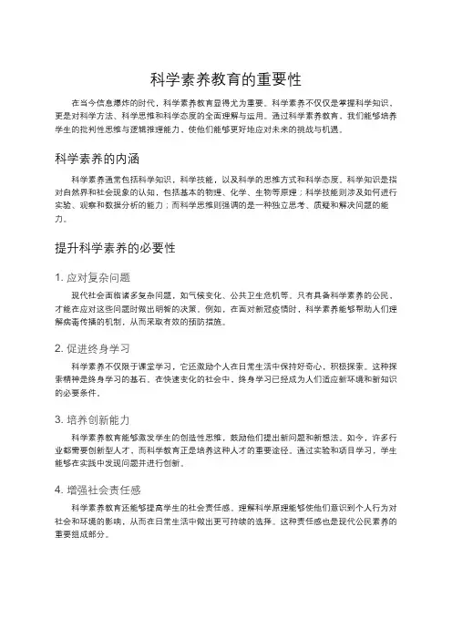 科学素养教育的重要性