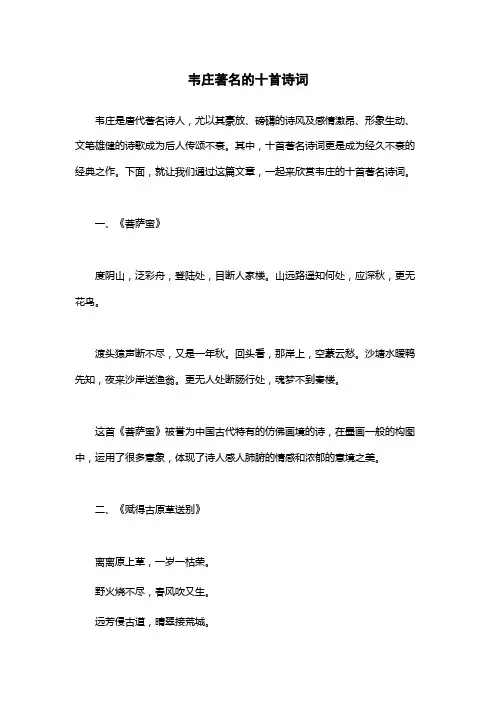 韦庄著名的十首诗词