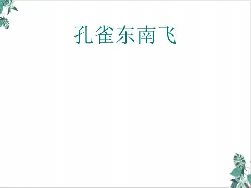 人教版语文必修二 《孔雀东南飞(并序)》 ppt课件 (64张)