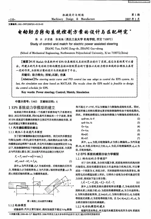 电动助力转向系统控制方案的设计与匹配研究