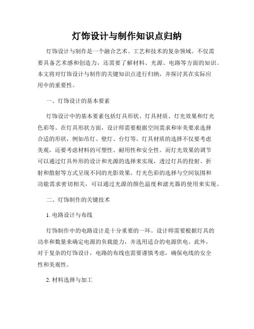 灯饰设计与制作知识点归纳