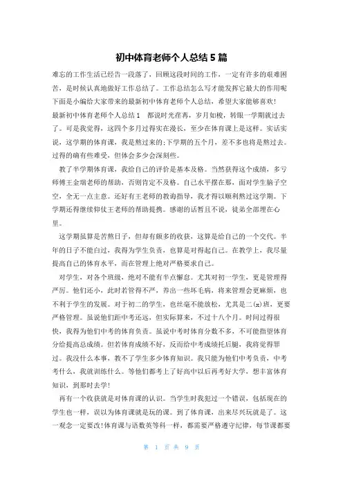 初中体育老师个人总结5篇