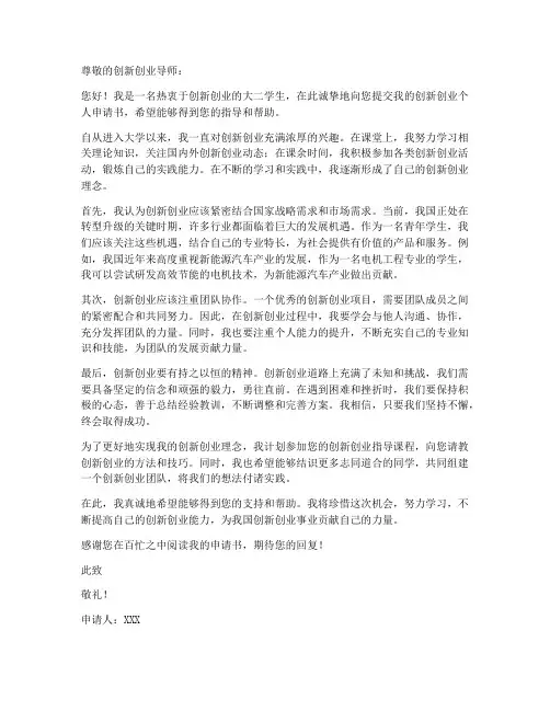创新创业个人申请书范文