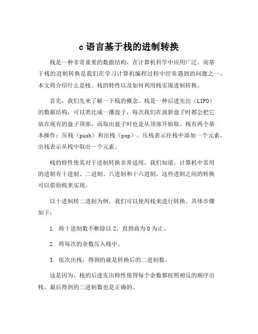 c语言基于栈的进制转换