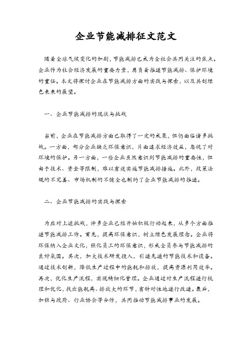 企业节能减排征文范文