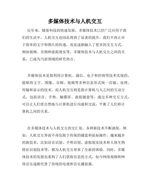 多媒体技术与人机交互