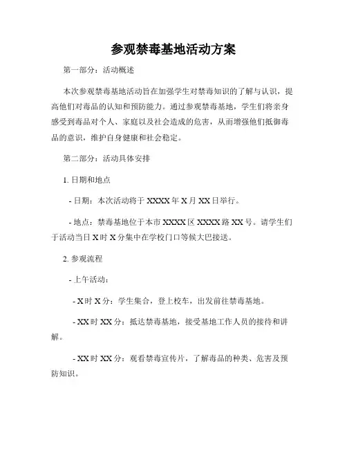 参观禁毒基地活动方案