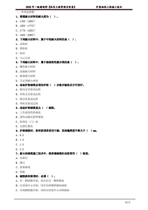 一建【机电】_炉窑砌筑工程施工技术 练习题含有答案1309