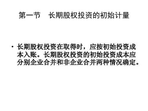 中级会计实务长期股权