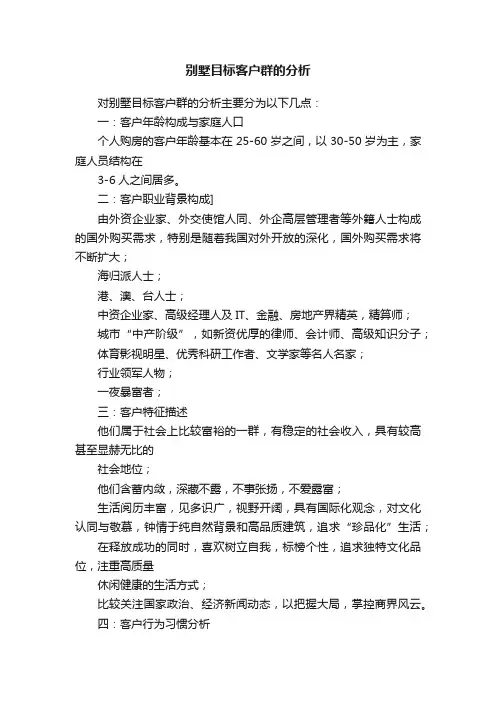 别墅目标客户群的分析