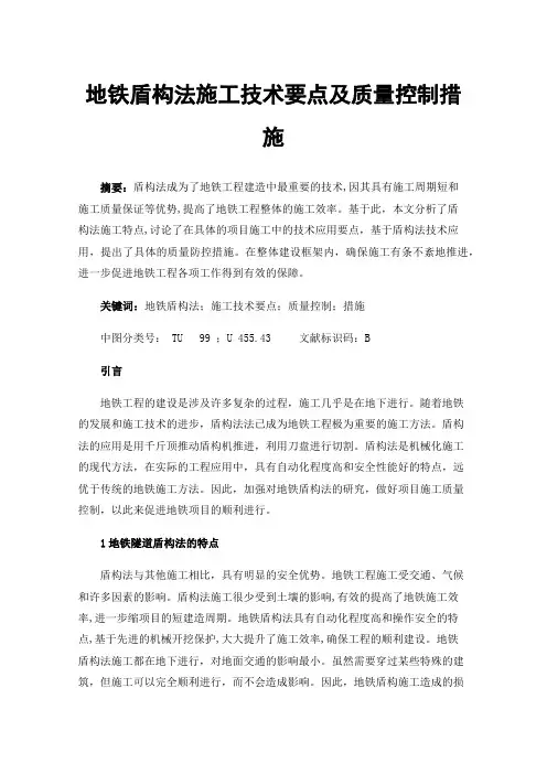 地铁盾构法施工技术要点及质量控制措施