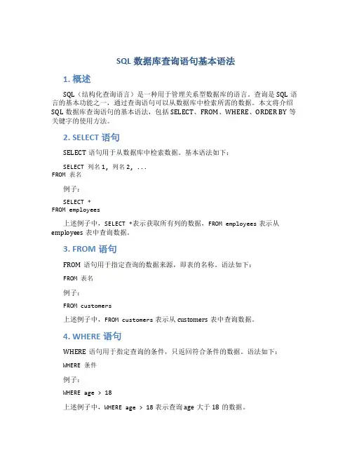 sql数据库查询语句基本语法