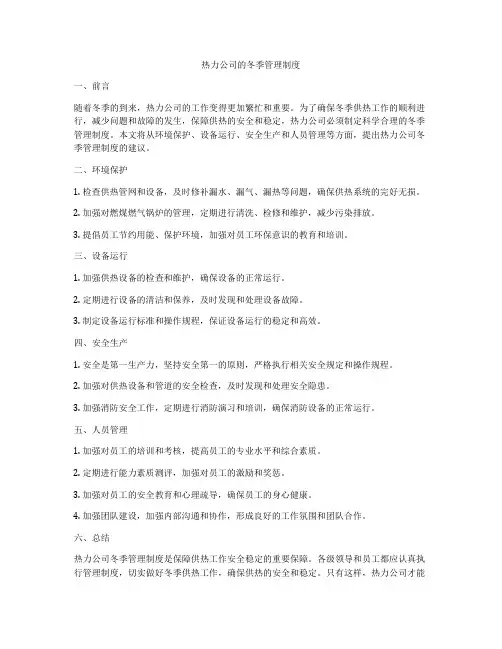 热力公司的冬季管理制度
