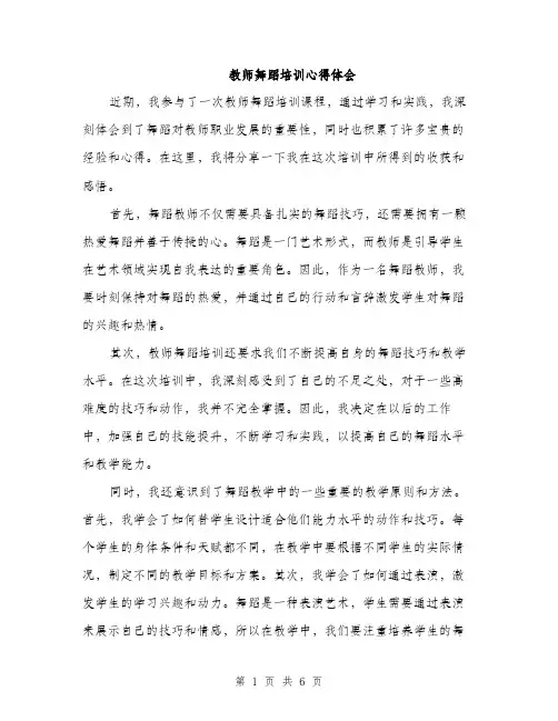 教师舞蹈培训心得体会（3篇）