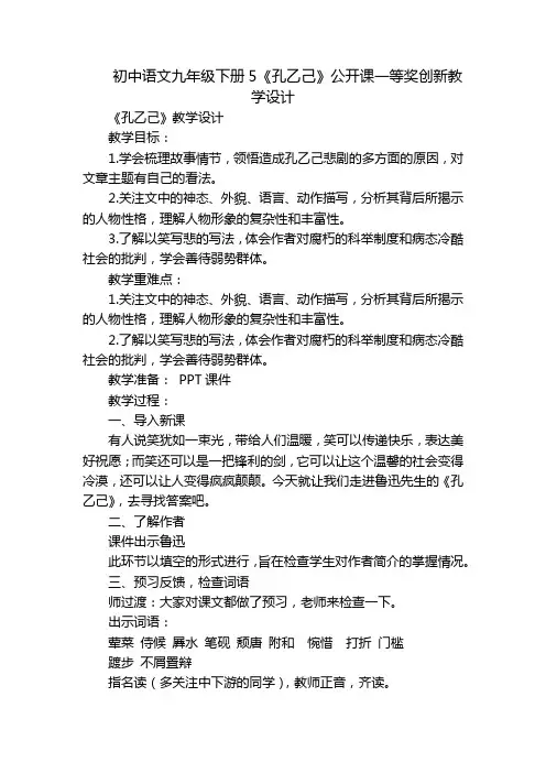 初中语文九年级下册5《孔乙己》公开课一等奖创新教学设计