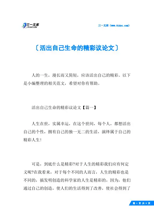 活出自己生命的精彩议论文