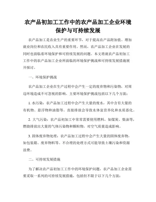 农产品初加工工作中的农产品加工企业环境保护与可持续发展
