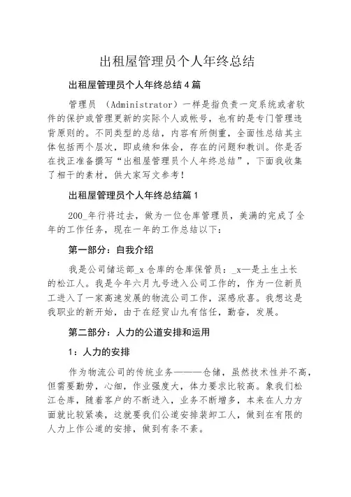 出租屋管理员个人年终总结