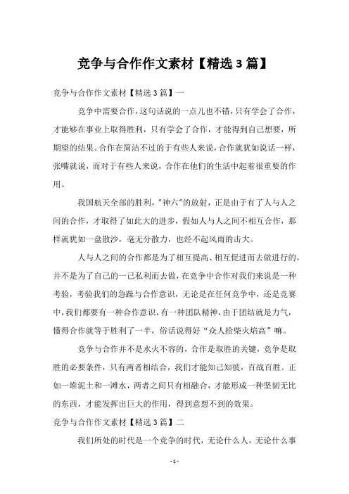 竞争与合作作文素材【3篇】