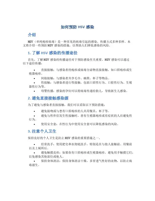 如何预防hsv感染
