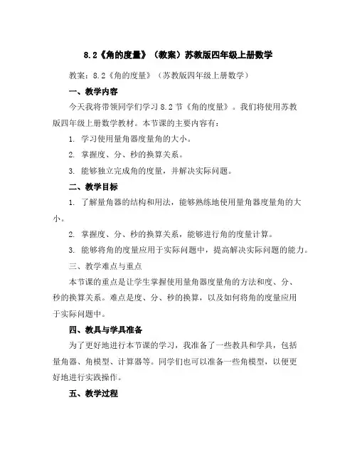 8.2《角的度量》(教案)苏教版四年级上册数学