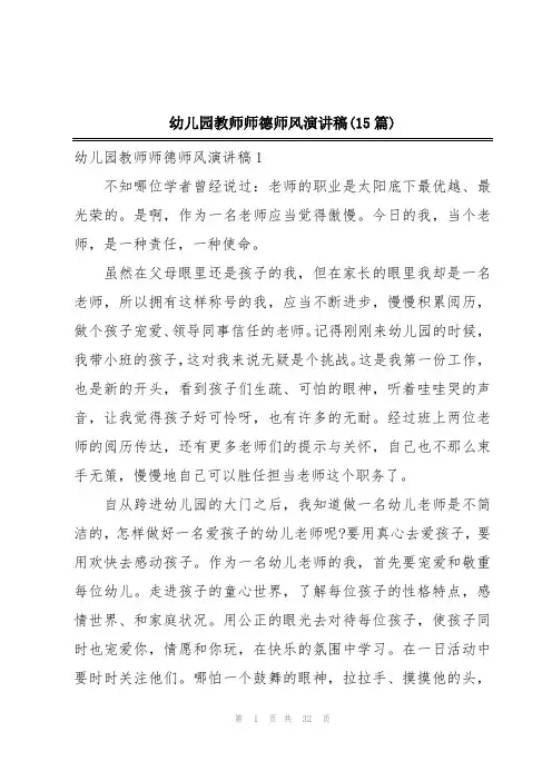 幼儿园教师师德师风演讲稿(15篇)