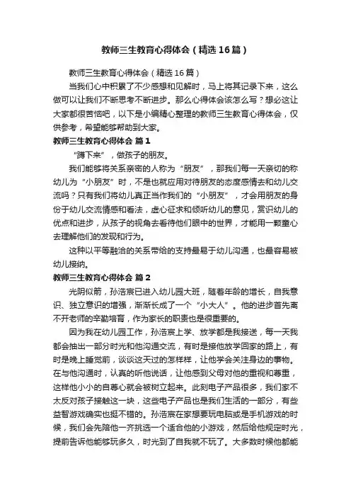 教师三生教育心得体会（精选16篇）