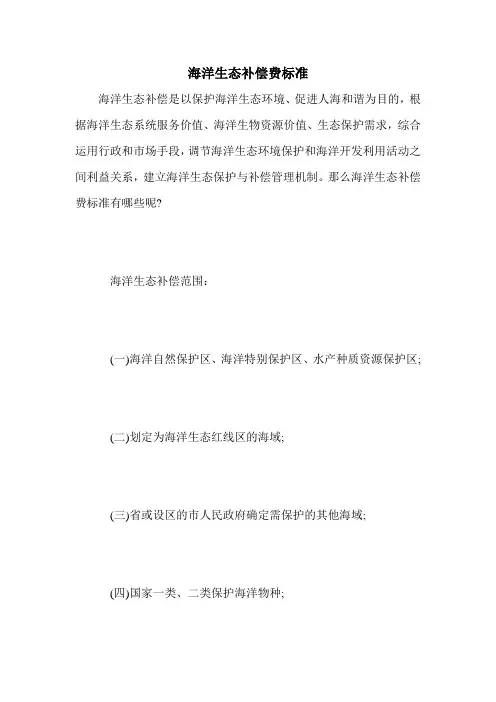 海洋生态补偿费标准