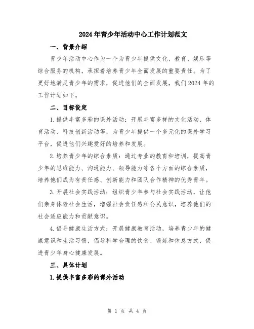 2024年青少年活动中心工作计划范文