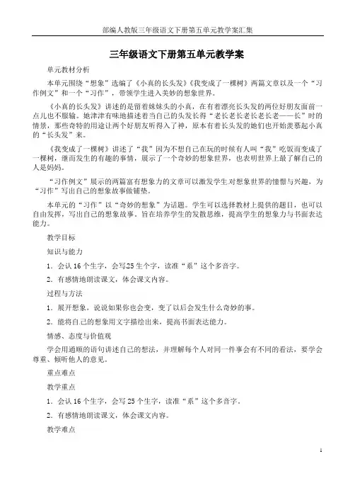 部编人教版三年级语文下册第五单元教学案汇集