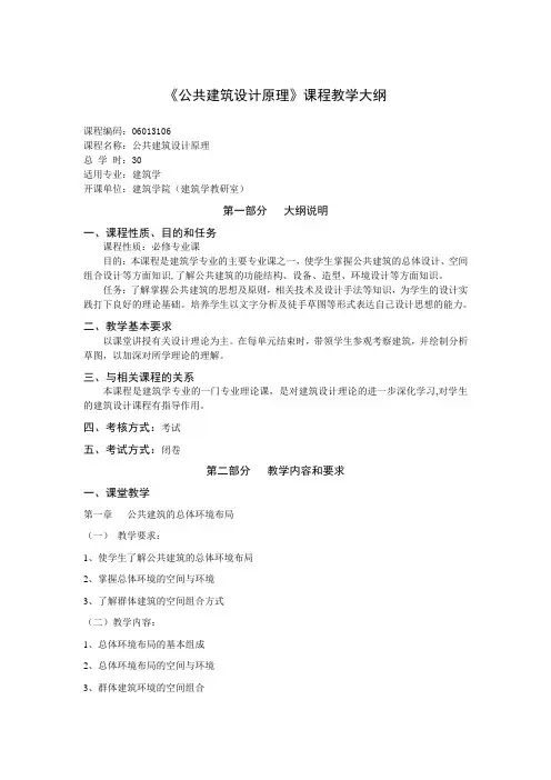 公共建筑设计原理大纲