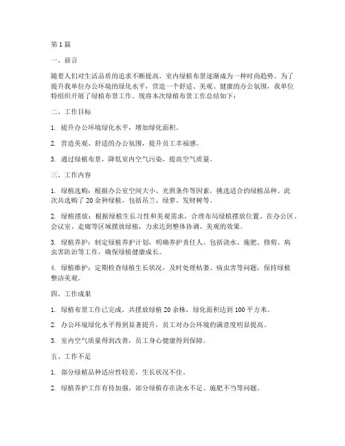 绿植布景工作总结范文(3篇)