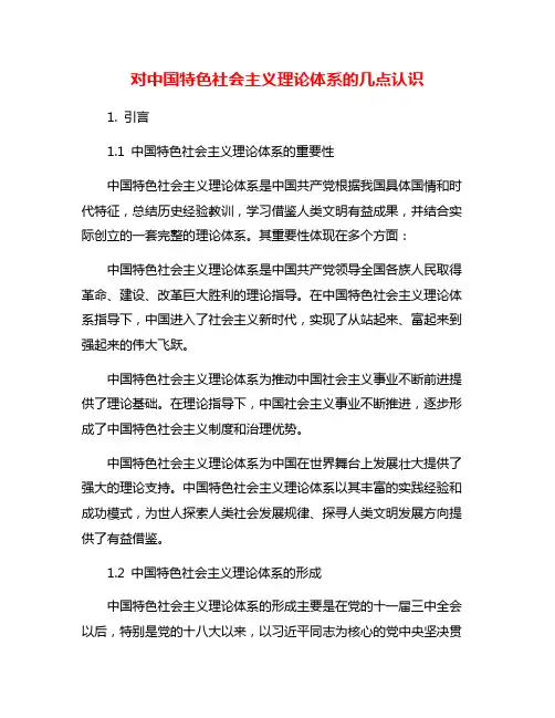 对中国特色社会主义理论体系的几点认识