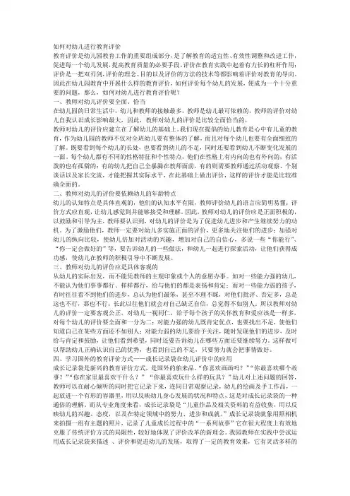 浅谈如何对幼儿进行教育评价