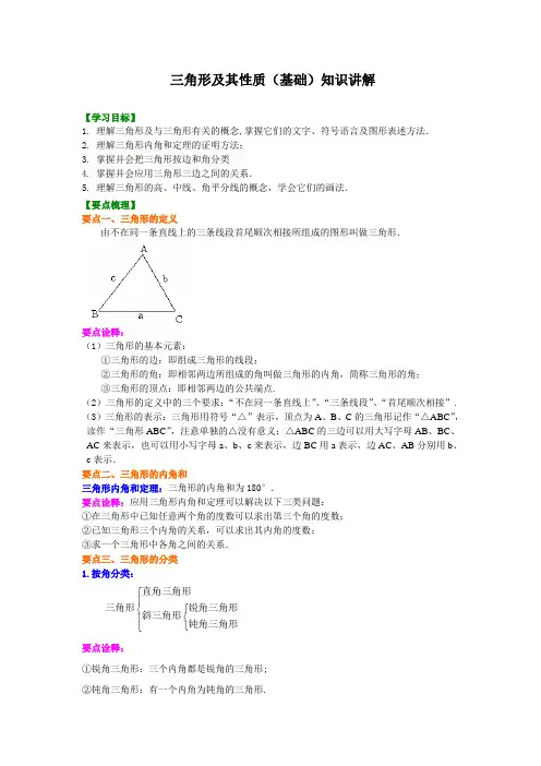 北师大数学七年级下册第四章三角形及其性质(基础)