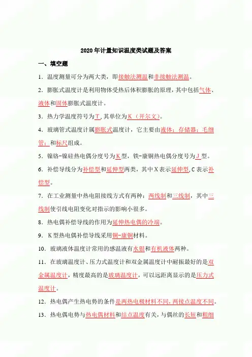 2020年计量知识温度类试题及答案