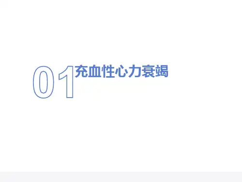 充血性心力衰竭