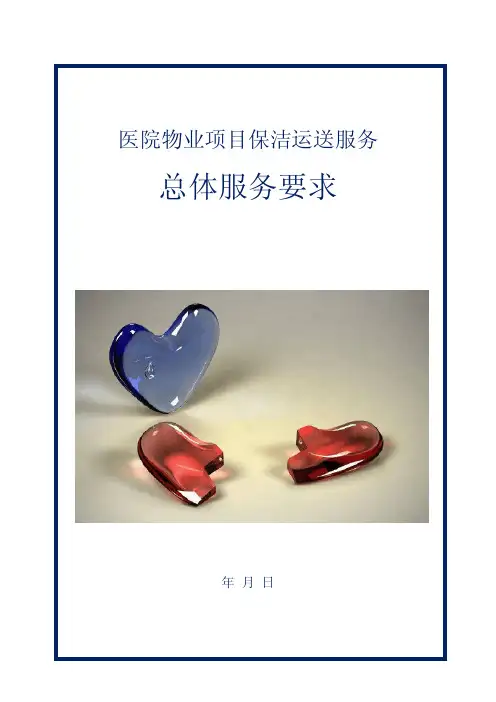 医院物业项目保洁运送服务总体服务要求方案
