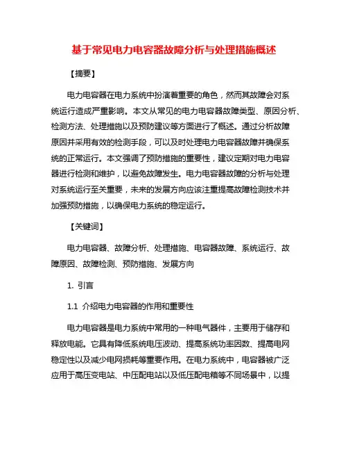 基于常见电力电容器故障分析与处理措施概述