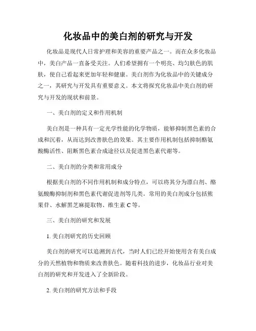 化妆品中的美白剂的研究与开发